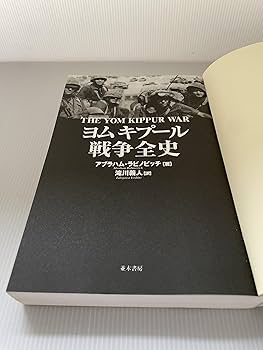 ヨムキプール戦争全史【値下げは応相談】 ヨムキプール戦争全史 | アブラハム ラビノビッチ, 滝川 義人